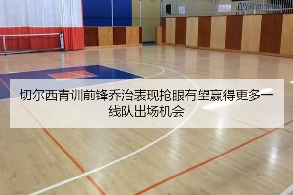 切尔西青训前锋乔治表现抢眼有望赢得更多一线队出场机会